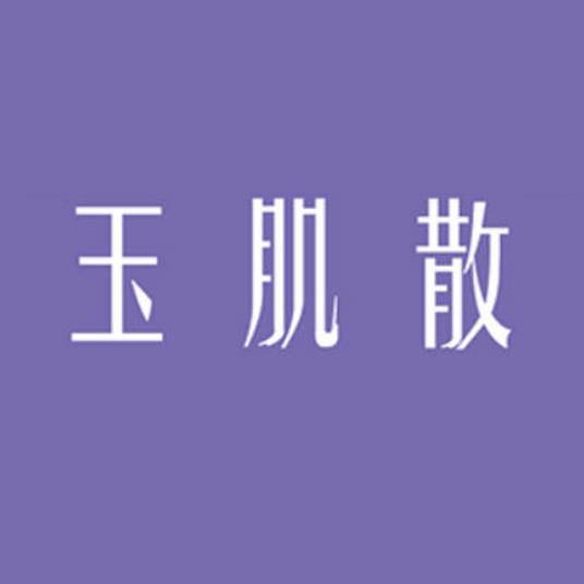 玉肌散