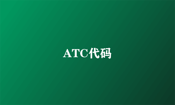 ATC代码