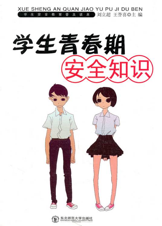 学生青春期安全知识