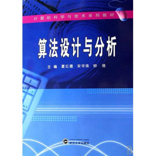 算法设计与分析（2007年武汉大学出版社出版的图书）