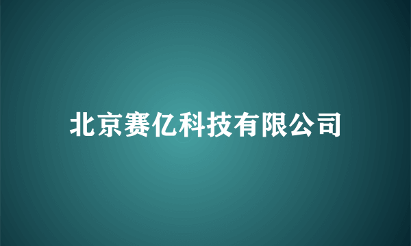 北京赛亿科技有限公司