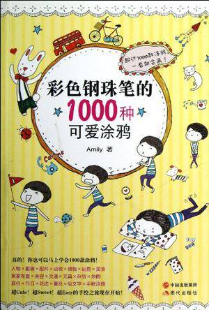 彩色钢珠笔的1000种可爱涂鸦