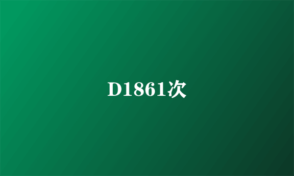 D1861次