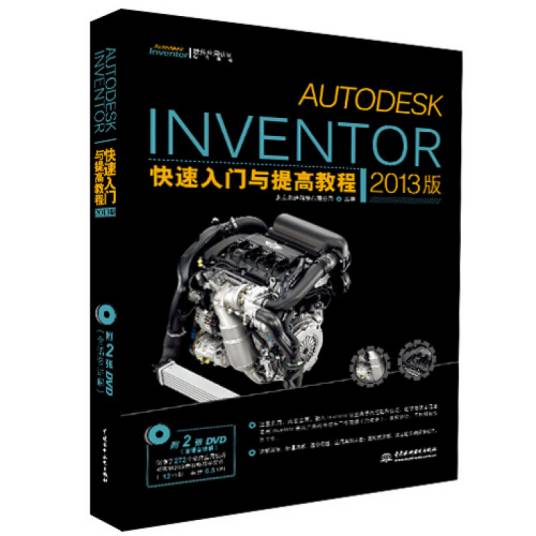 Autodesk Inventor快速入门与提高教程（2013版）