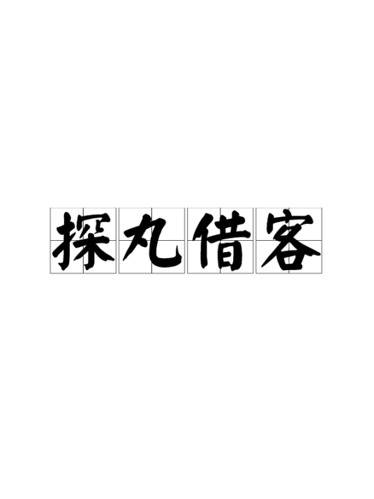 探丸借客（汉语成语）