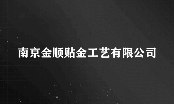 南京金顺贴金工艺有限公司