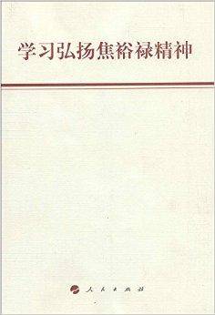 学习弘扬焦裕禄精神