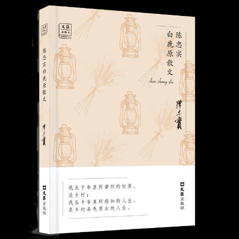 陈忠实白鹿原散文