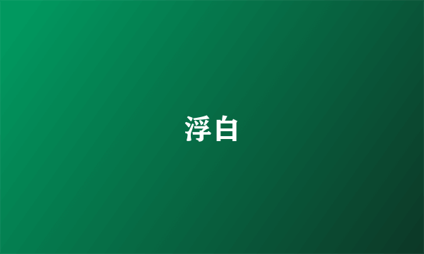 浮白