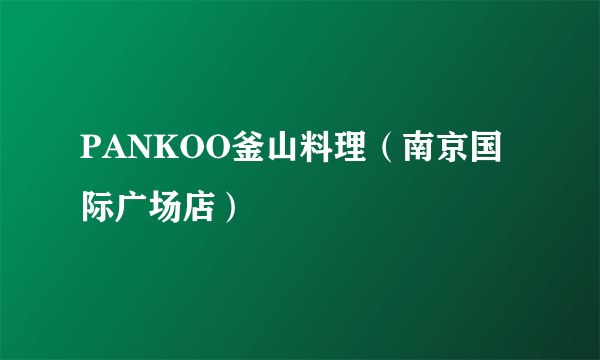 PANKOO釜山料理（南京国际广场店）