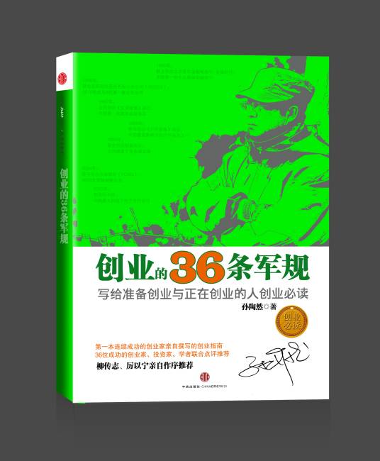 创业的36条军规