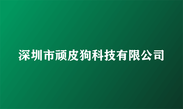 深圳市顽皮狗科技有限公司