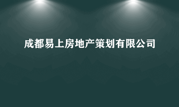 成都易上房地产策划有限公司