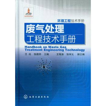 废气处理工程技术手册