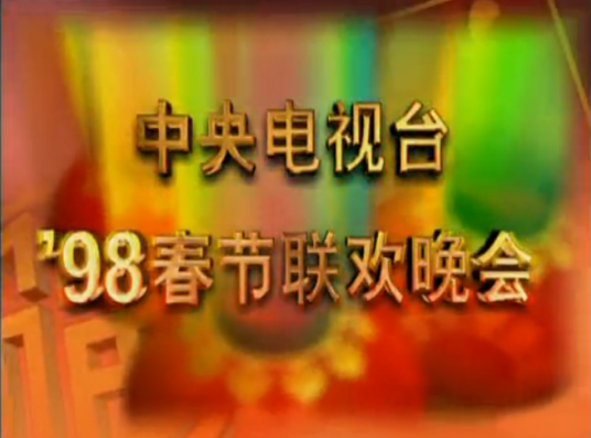 1998年中央电视台春节联欢晚会