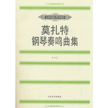 莫扎特钢琴奏鸣曲集1