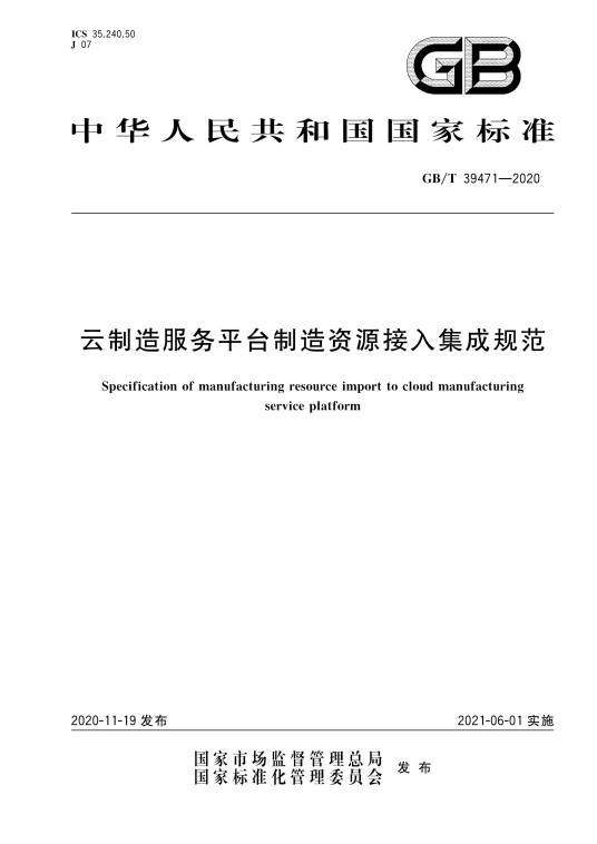 云制造服务平台制造资源接入集成规范