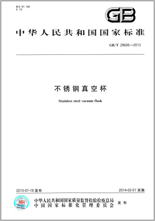 中华人民共和国国家标准：不锈钢真空杯