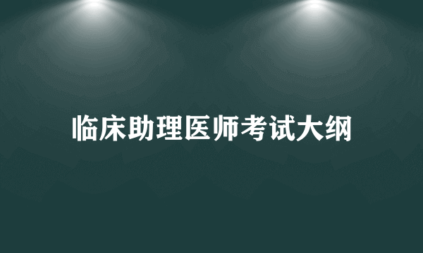 临床助理医师考试大纲