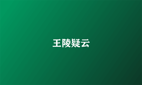 王陵疑云