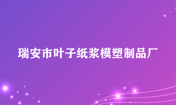 瑞安市叶子纸浆模塑制品厂