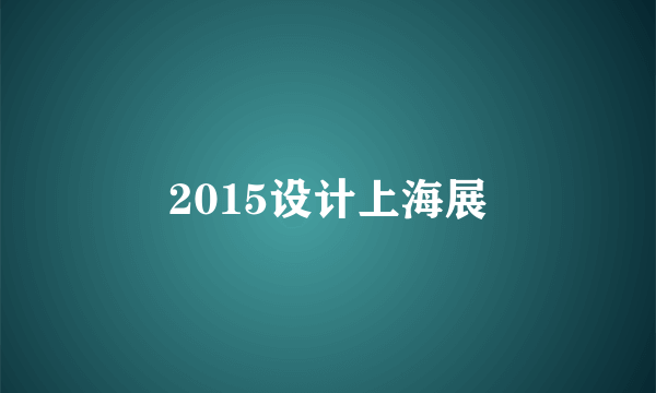 2015设计上海展