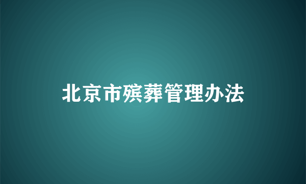 北京市殡葬管理办法