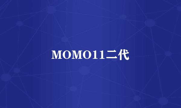 MOMO11二代