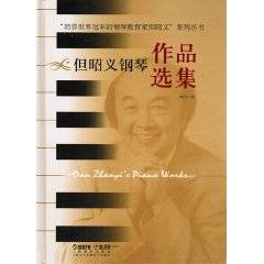 但昭义钢琴作品选集（2011年上海音乐出版社出版的图书）