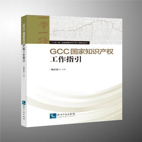 GCC国家知识产权工作指引