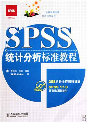 SPSS统计分析标准教程