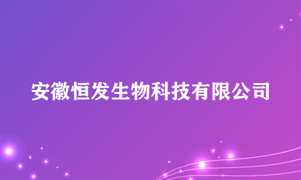 安徽恒发生物科技有限公司