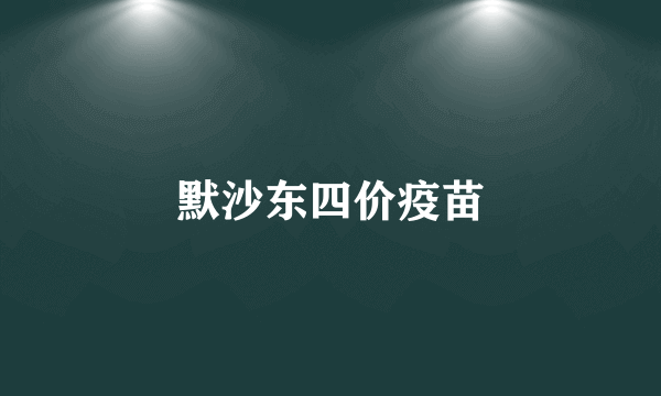 默沙东四价疫苗