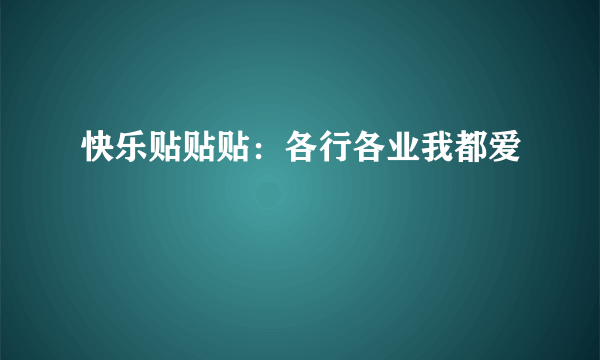 快乐贴贴贴：各行各业我都爱