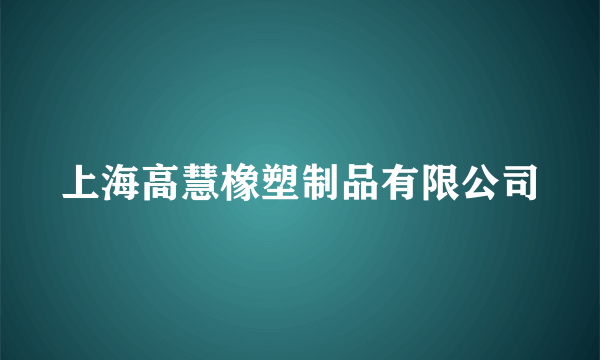 上海高慧橡塑制品有限公司