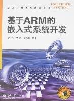 基于ARM的嵌入式系统开发