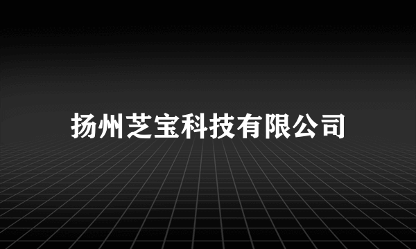 扬州芝宝科技有限公司