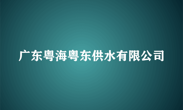 广东粤海粤东供水有限公司