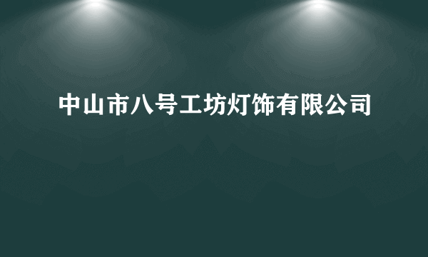 中山市八号工坊灯饰有限公司