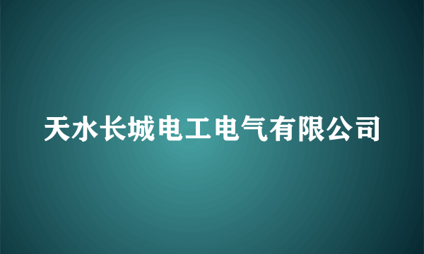 天水长城电工电气有限公司