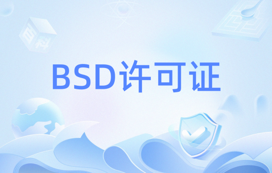 BSD许可证