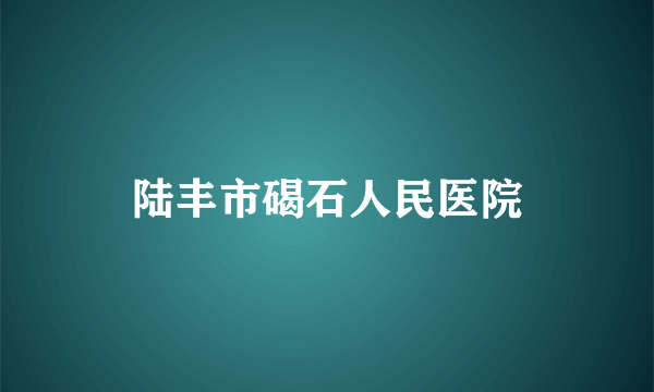 陆丰市碣石人民医院