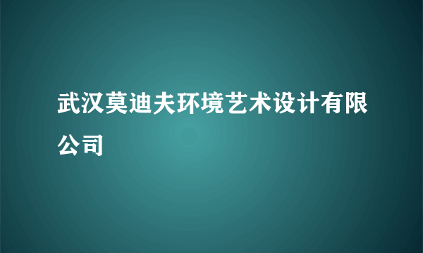 武汉莫迪夫环境艺术设计有限公司