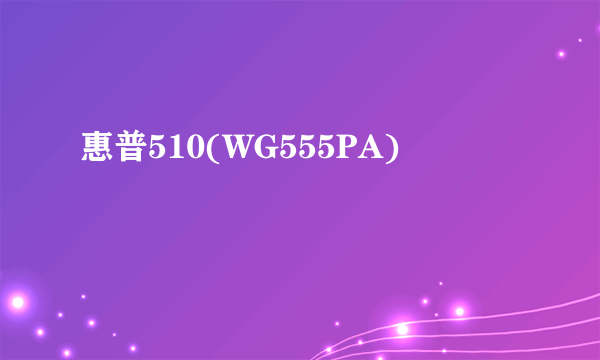 惠普510(WG555PA)