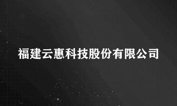 福建云惠科技股份有限公司