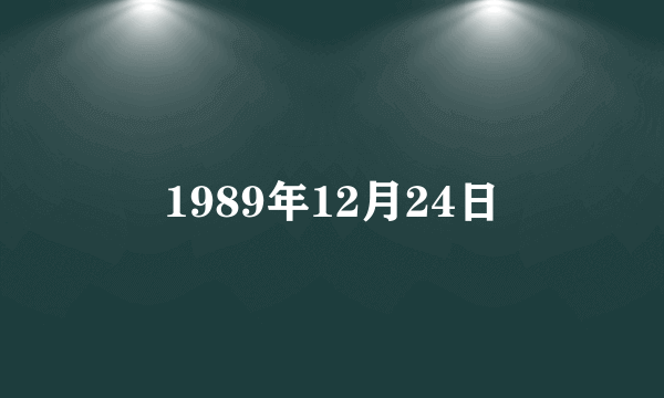 1989年12月24日