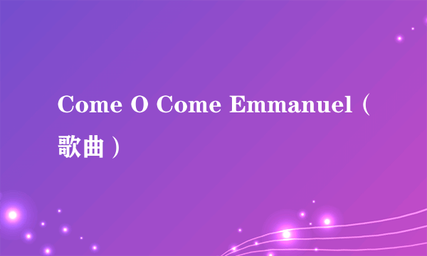 Come O Come Emmanuel（歌曲）