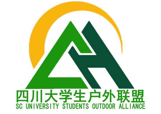 四川大学生户外联盟