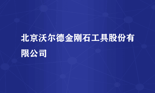 北京沃尔德金刚石工具股份有限公司