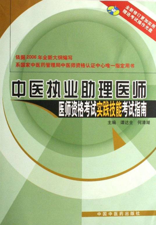 中医执业助理医师医师资格考试实践技能考试指南